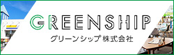 グリーンシップ株式会社