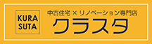 中古住宅専門店クラスタ～クラシスタイル～