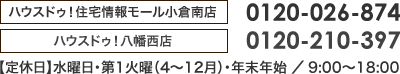 【【ハウスドゥ！住宅情報モール小倉南店】0120-026-874／【ハウスドゥ！八幡西店】0120-210-397　【定休日】水曜日・第1火曜（4～12月）・年末年始／9:00～18:00