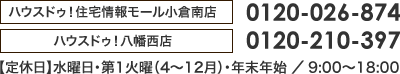 【ハウスドゥ！住宅情報モール小倉南店】0120-026-874／【ハウスドゥ！八幡西店】0120-210-397　【定休日】水曜日・第1火曜（4～12月）・年末年始／9:00～18:00