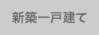 新築一戸建てから探す