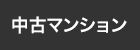 中古マンションから探す