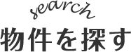 物件を探す