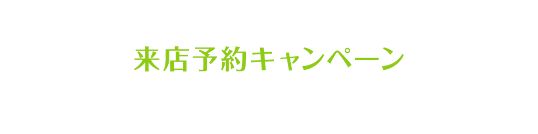 来店予約キャンペーン