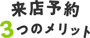 来店予約3つのメリット