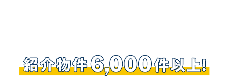 中古住宅専門店クラスタ～クラシスタイル～で探せる中古マンションの情報数は北九州エリア最大級です！！