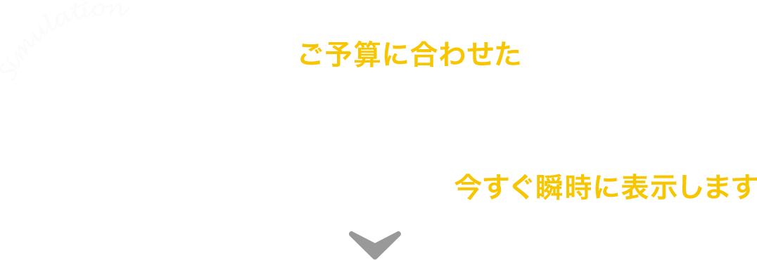 現在販売中の物件の中からあなたの今のご予算に合わせたお支払で購入できる物件とリフォームプランを今すぐ瞬時に表示します。