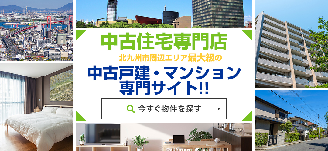 北九州市と周辺エリアで物件数最大級