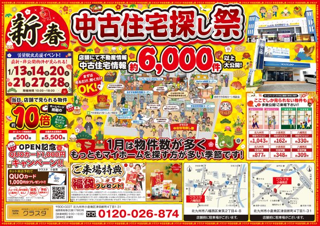 【新春】福袋プレゼント!!中古住宅探し祭♪来店予約でQUOカードもプレゼント♪