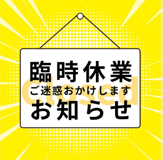 【4月26日(金)臨時休業のお知らせ】