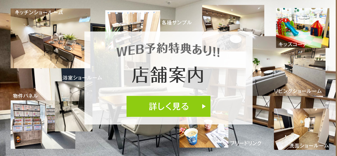店内にリノベ・リフォームショールームあります！　店舗案内はこちら