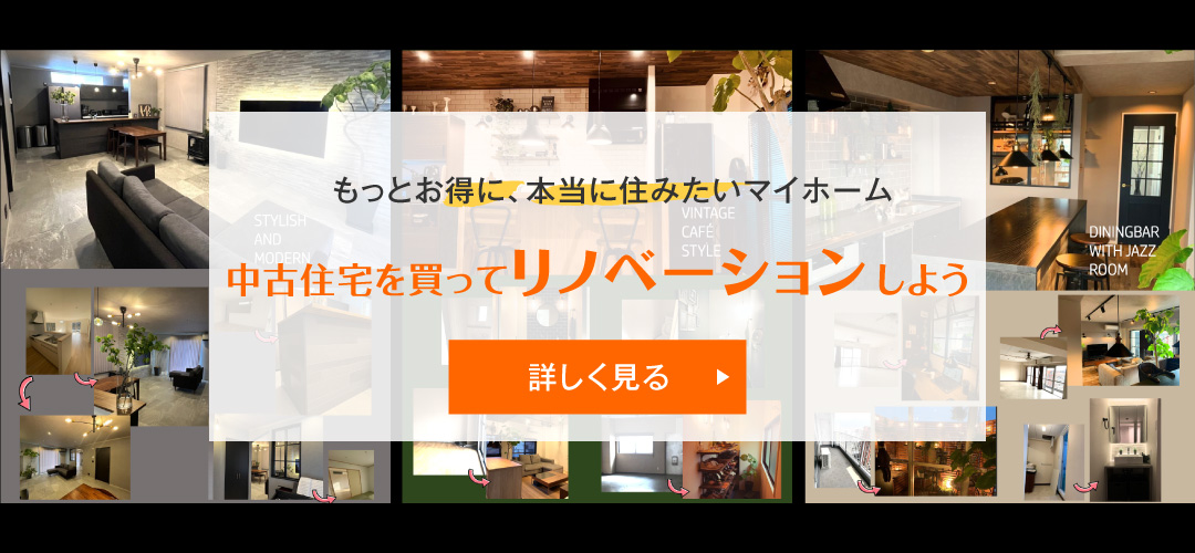 もっとお得に、本当に住みたいマイホーム　中古住宅を買ってリノベーションしよう