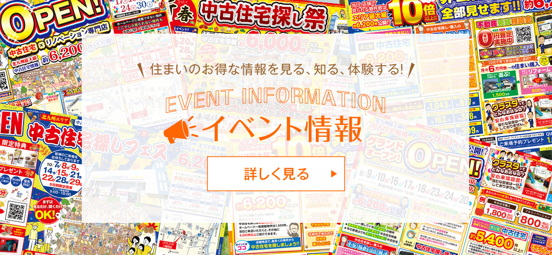 住まいのお得な情報を見る！知る！体験する！　来店特典プレゼントあり　イベント情報はこちら