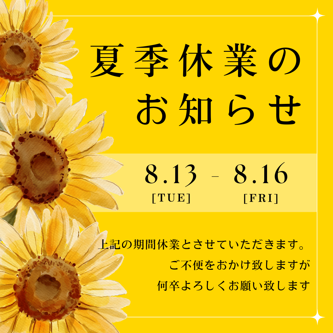 【夏季休業のお知らせ】