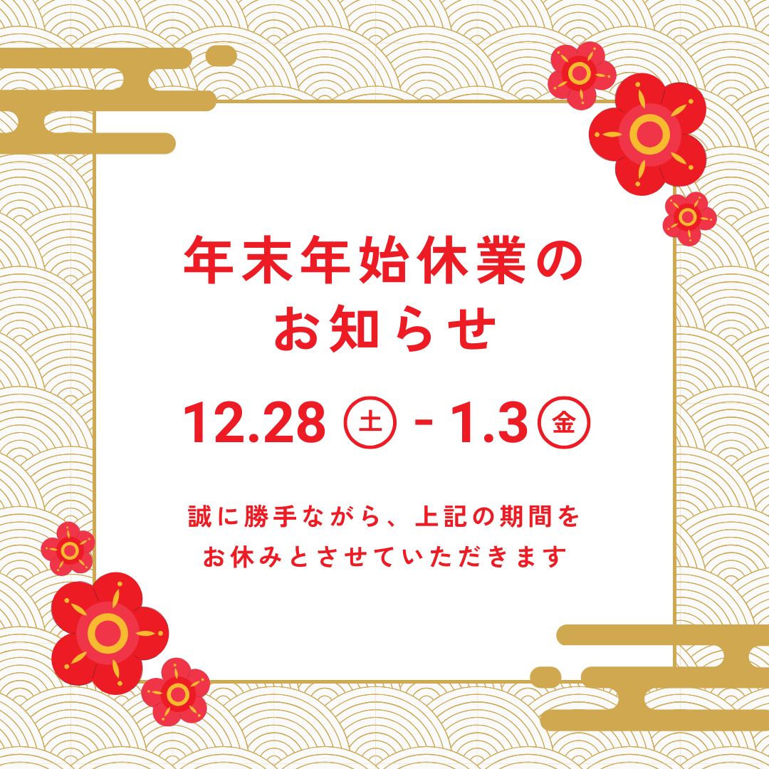 【年末年始休業のお知らせ】
