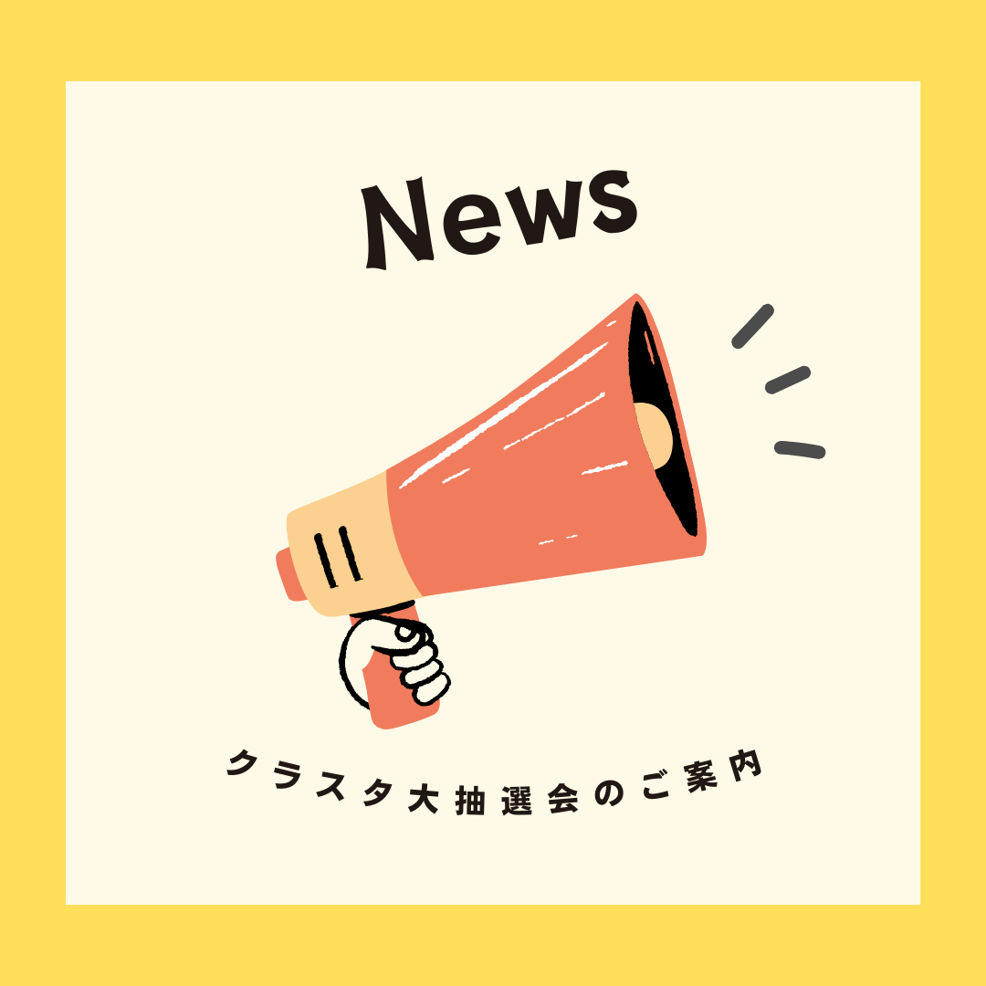 【緊急告知】『クラスタ年始の大抽選会』のご案内！！