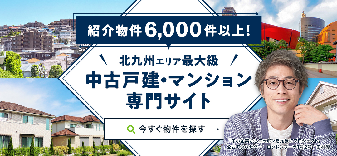 北九州市と周辺エリアで物件数最大級
