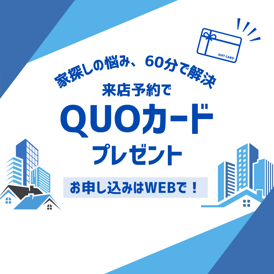 【家探しのお悩みご相談ください】クラスタがまるっと解決！！来店予約キャンペーンのご案内