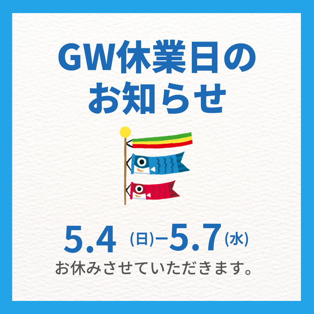【GW休業のお知らせ】