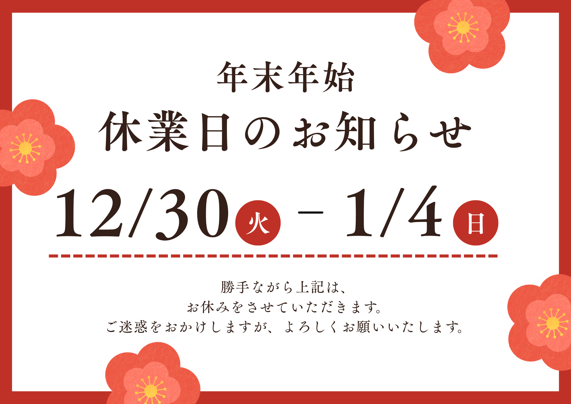 【年末年始休業のお知らせ】