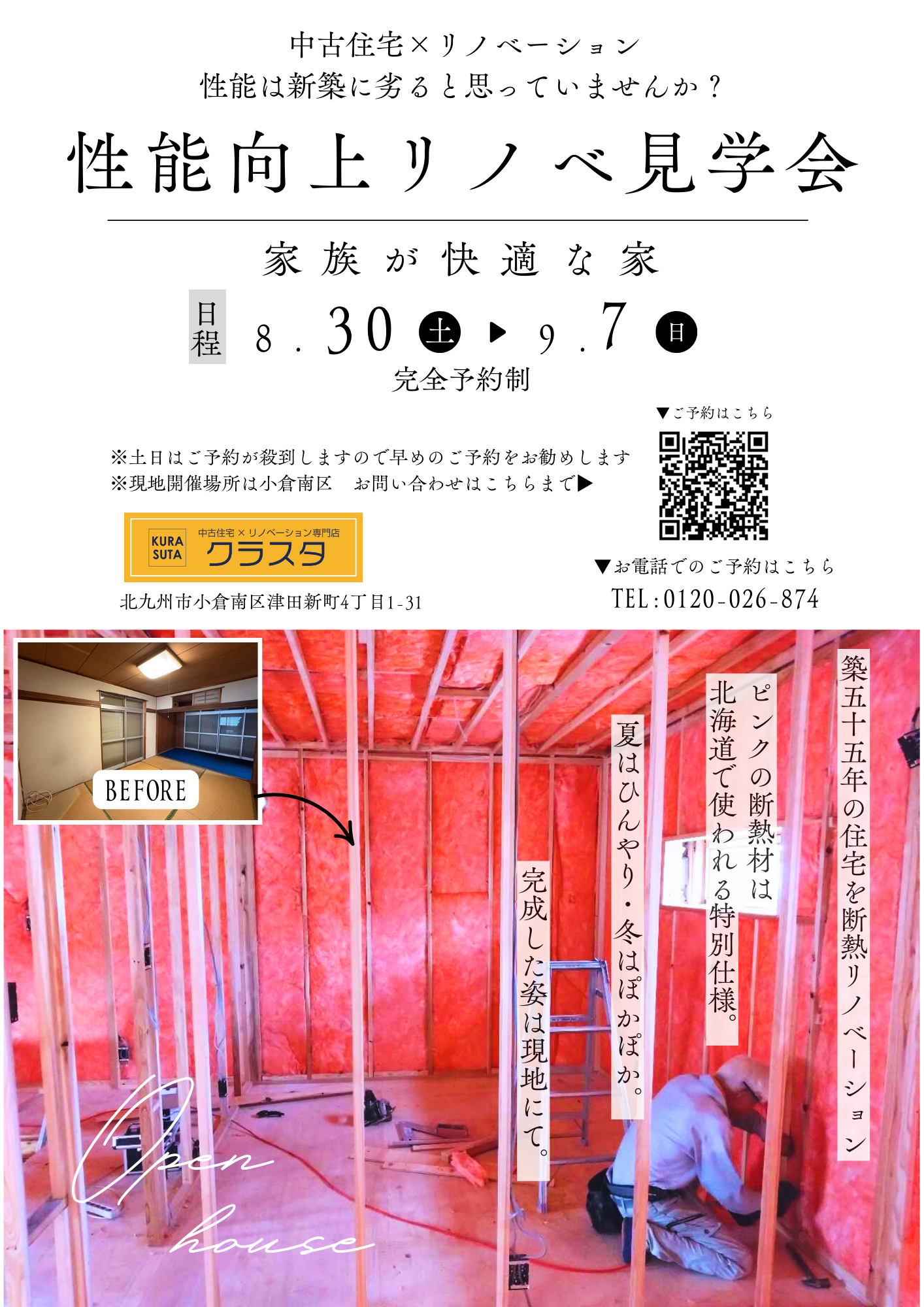 中古住宅×リノベーション　完成見学会！！