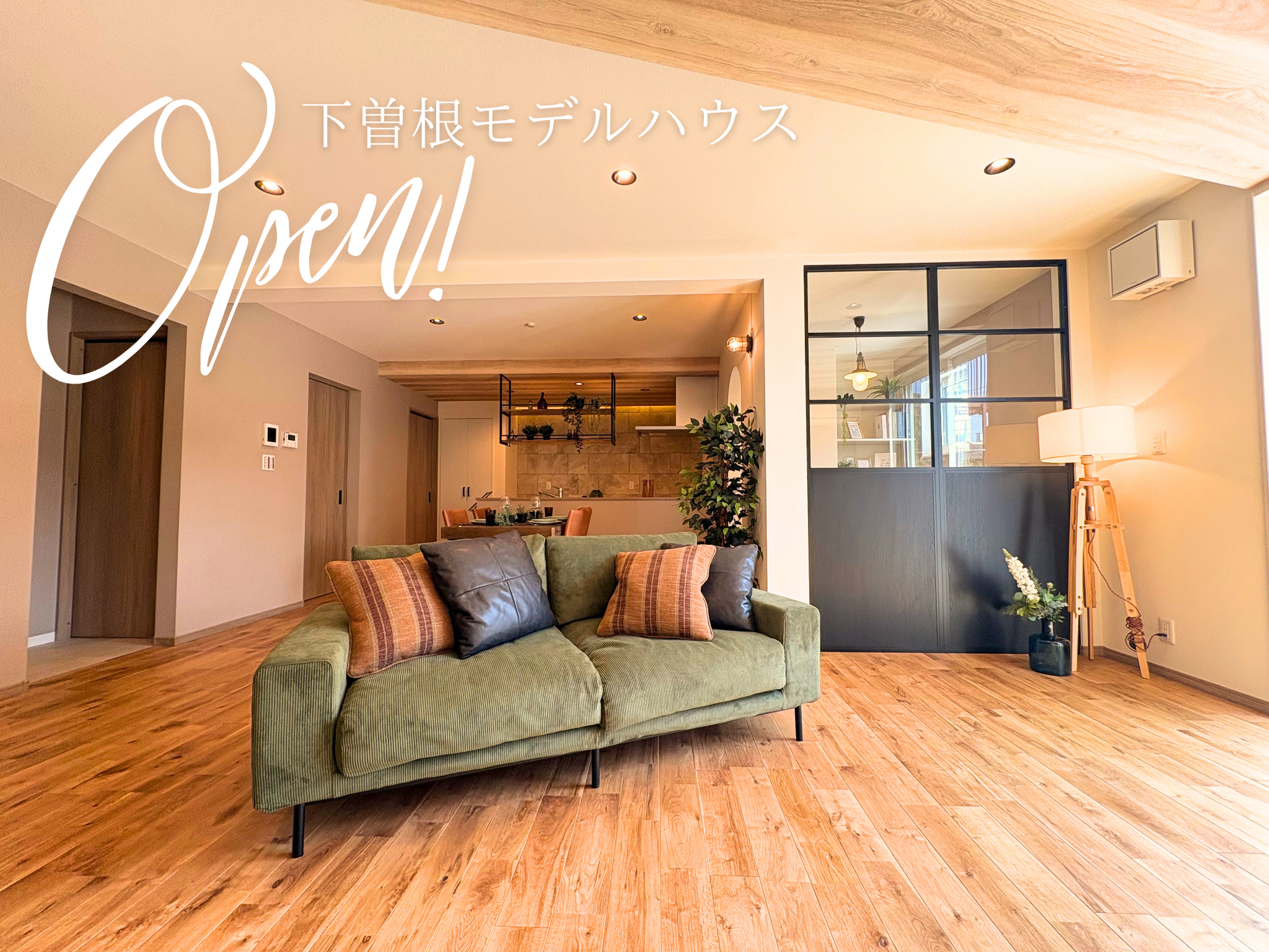 【モデルハウスオープンのお知らせ｜小倉南区下曽根】