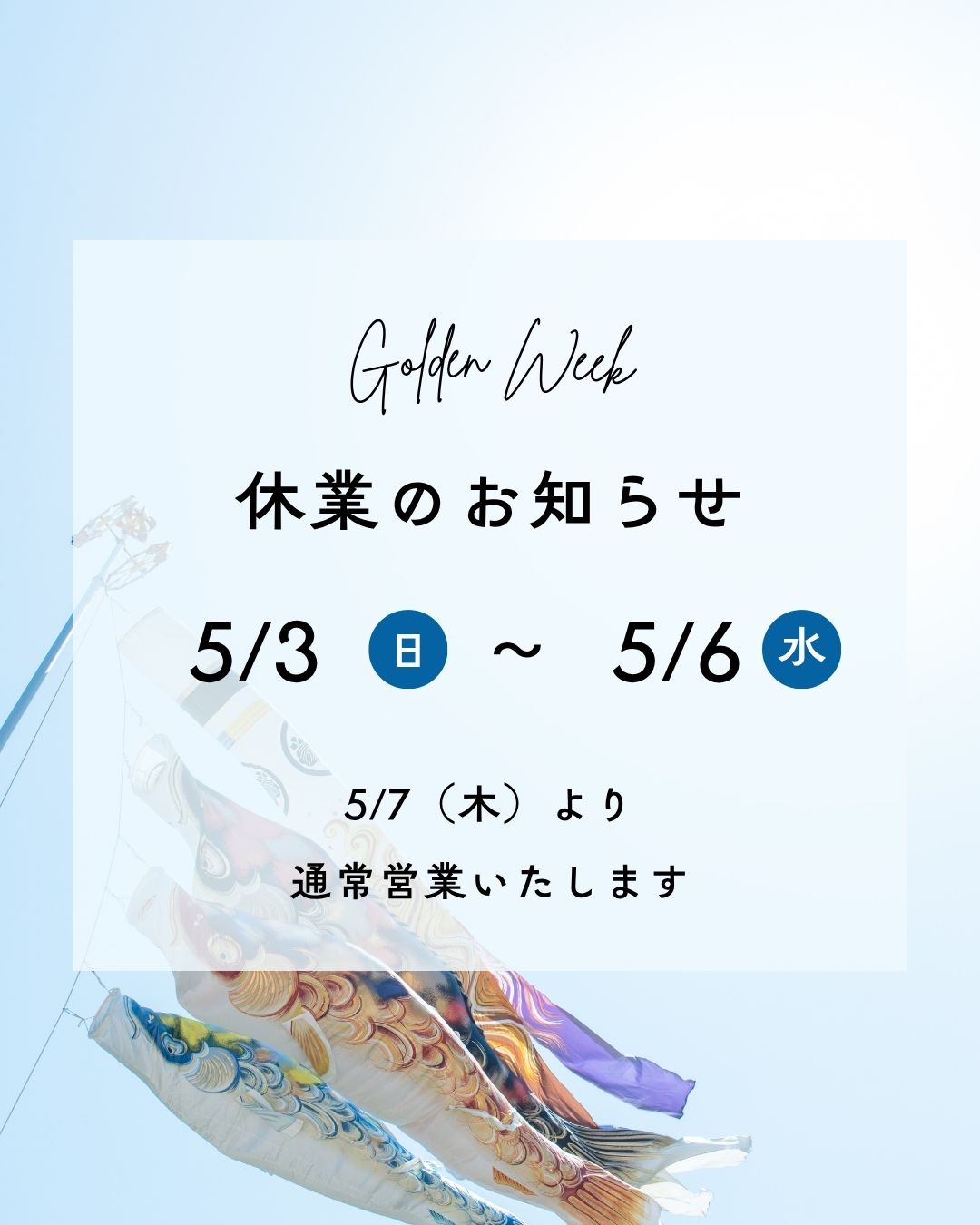 【ゴールデンウィーク休業のお知らせ】