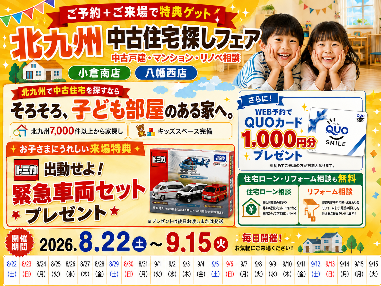 トミカ 緊急車両セット【期間限定】北九州 中古住宅探しフェア「WEB予約＆ご来店で、選べるプレゼント！」