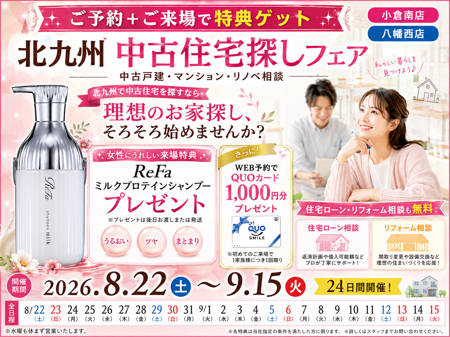 ReFaミルクプロテインシャンプー【期間限定】北九州 中古住宅探しフェア「WEB予約＆ご来店で、選べるプレゼント！」