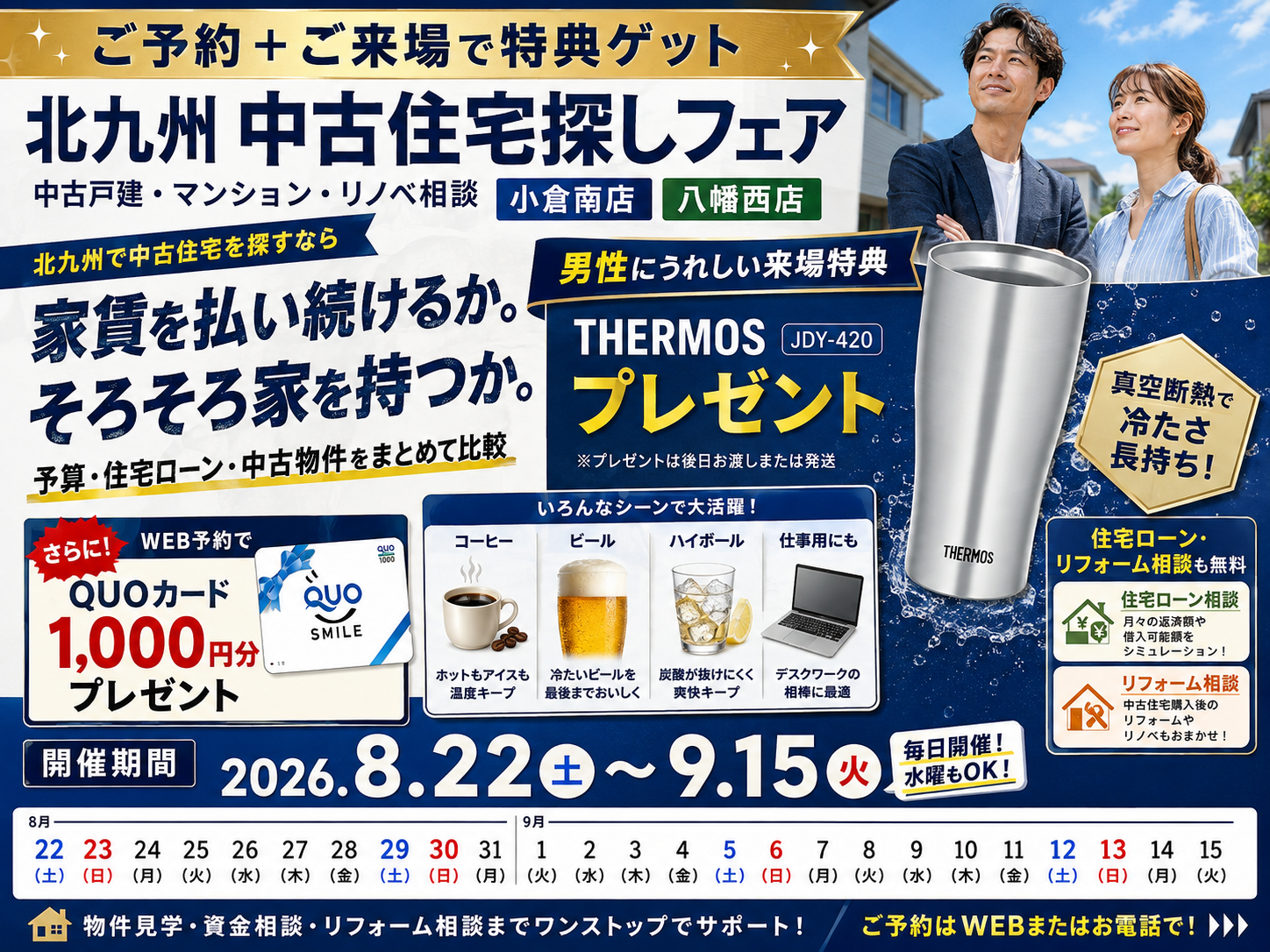 THERMOS 真空断熱タンブラー【期間限定】北九州 中古住宅探しフェア「WEB予約＆ご来店で、選べるプレゼント！」