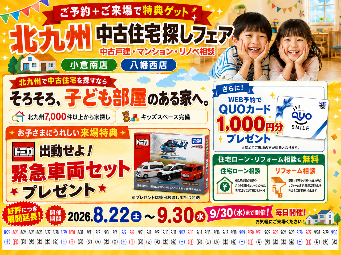 【ご好評につき期間延長】 トミカ 緊急車両セット【期間限定】北九州 中古住宅探しフェア「WEB予約＆ご来店で、選べるプレゼント！」