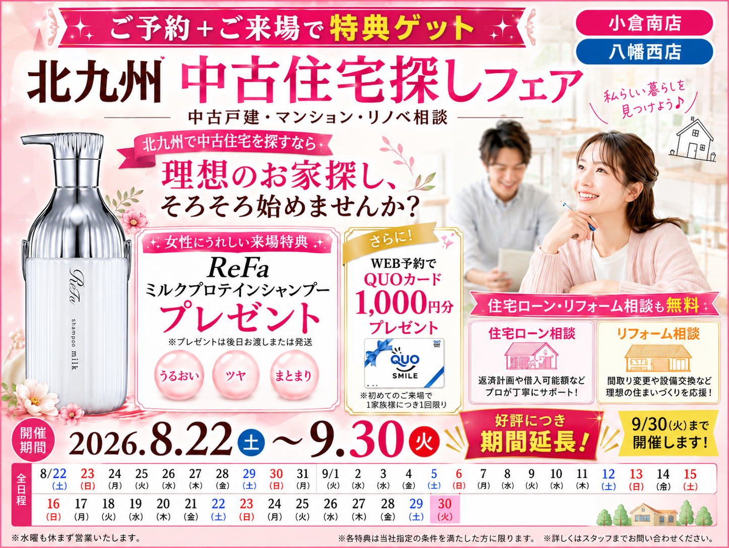 【ご好評につき期間延長】 ReFaミルクプロテインシャンプー【期間限定】北九州 中古住宅探しフェア「WEB予約＆ご来店で、選べるプレゼント！」
