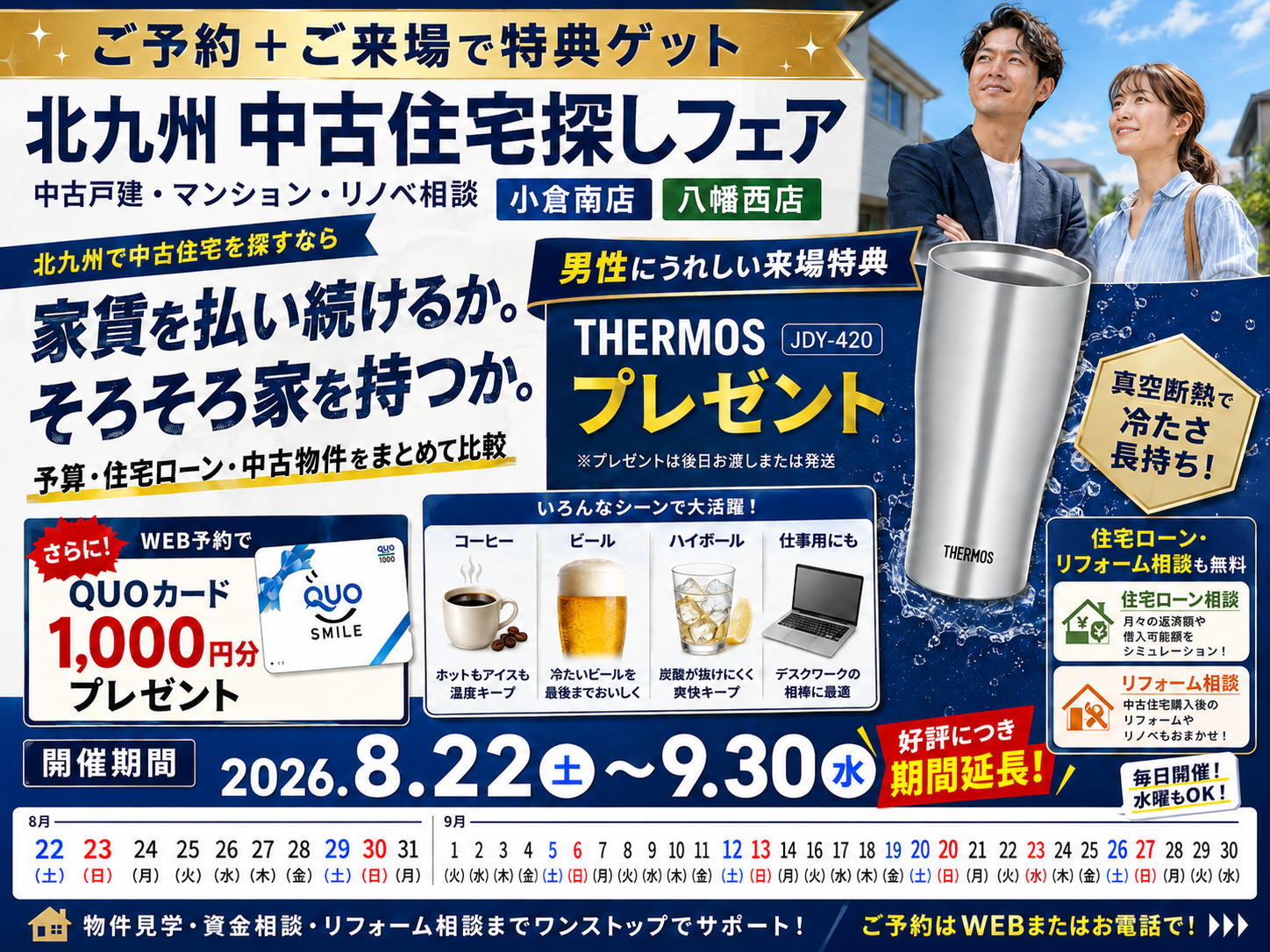 【ご好評につき期間延長】 THERMOS 真空断熱タンブラー【期間限定】北九州 中古住宅探しフェア「WEB予約＆ご来店で、選べるプレゼント！」