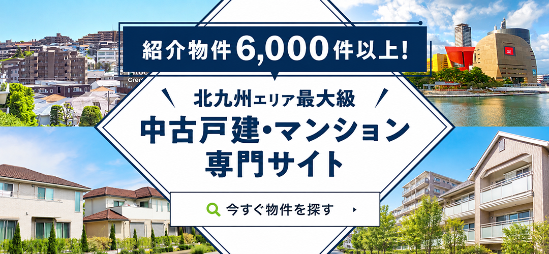 北九州市と周辺エリアで物件数最大級