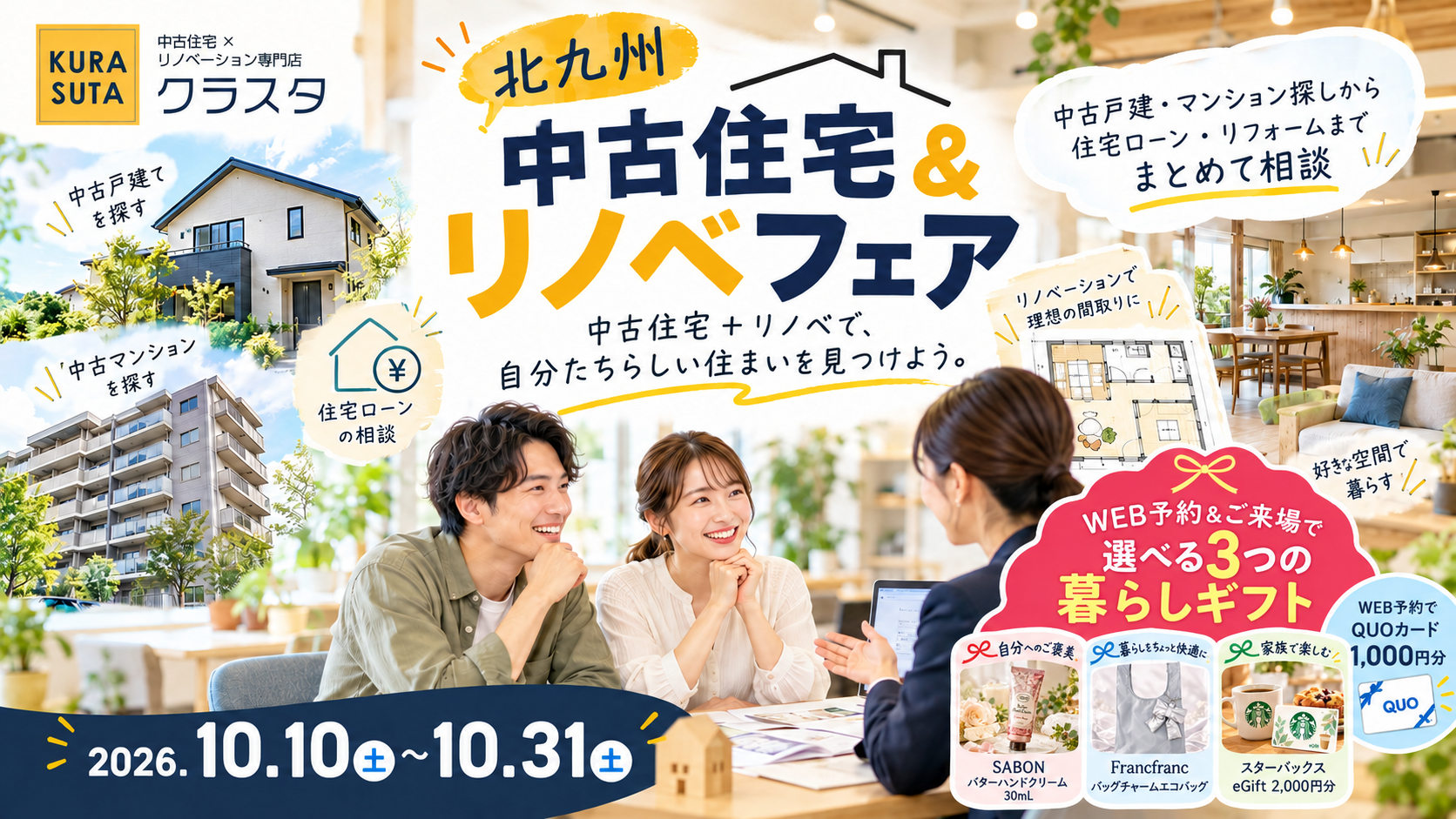 【WEB予約＆ご来場で選べる暮らしギフト】中古住宅＋リノベで理想の住まい探し｜北九州 中古住宅＆リノベフェア